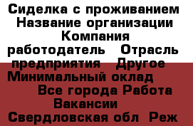 Сиделка с проживанием › Название организации ­ Компания-работодатель › Отрасль предприятия ­ Другое › Минимальный оклад ­ 25 000 - Все города Работа » Вакансии   . Свердловская обл.,Реж г.